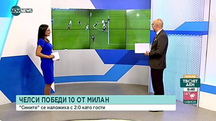 Челси удари Милан на пълния „Сан Сиро“ и го прати на дъното в групата