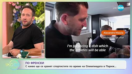 По френски: С какво ще се хранят спортистите на Олимпиадата в Париж? - „На кафе“ (09.07.2024)