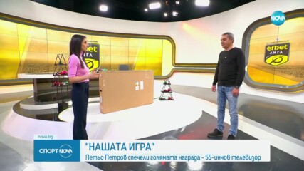 Петьо Петров спечели голямата награда от "Нашата игра"