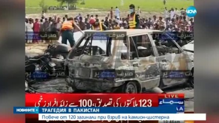 Най-малко 123 жертви на взрив на цистерна с гориво в Пакистан
