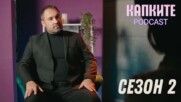 Капките Podcast 2 - по-шумно, по-смело, по-лично!