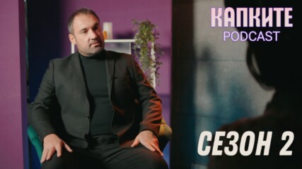 Капките Podcast 2 - по-шумно, по-смело, по-лично!