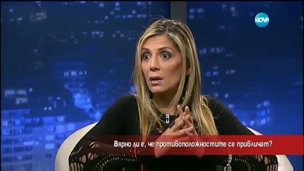 Вярно ли е, че противоположностите се привличат - Часът на Милен Цветков (01.03.2016)