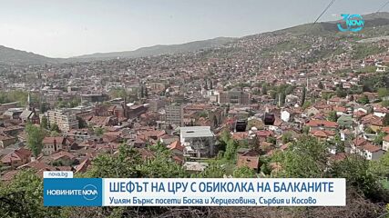 Шефът на Цру с обиколка на Балканите, самолетът му прелетя и над България