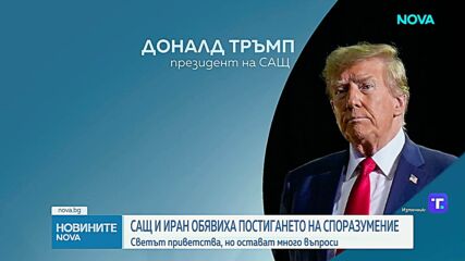 Постигнато е мирно споразумение между САЩ и Иран