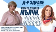 Когато душата мълчи, тялото говори!