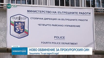 НОВО ОБВИНЕНИЕ ЗА ПРОКУРОРСКИЯ СИН: Защитата: "То ще падне в съда"