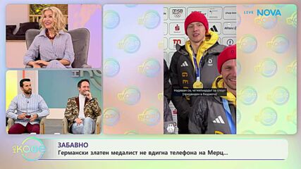 Германски златен медалист не вдигна телефона на Мерц | На кафе | 18 февруари 2026