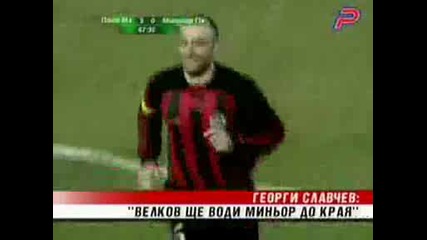 Славчев: Велков ще води Миньор до края