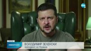 Зеленски: Укрепваме позициите и готвим добри новини за Украйна