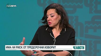 „Челюсти”: Има ли риск от предсрочни избори