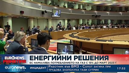 ЕС намалява потреблението на газ с 15% до март 2023 г.