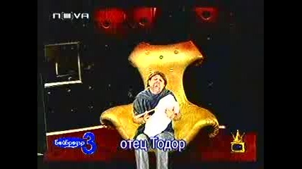 Бай Брадър 3 - Отец Тодор и Вили