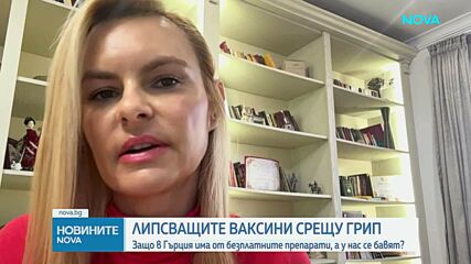 Доц. Христиана Бацелова изпрати писмо до Съвета на мисията за ваксинация в Европа заради липсата на ваксини у нас