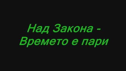 Над Закона - Времето е пари + Текст