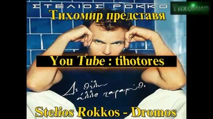 Stelios Rokkos - Dromos Стелиос Рокос - Път