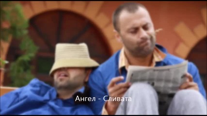 Dj Дамян и Ангел - Сливата + Линк + Субс
