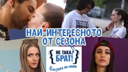 ТОП 7 на най-запомнящите се моменти от сезон "Целувки по ноти"