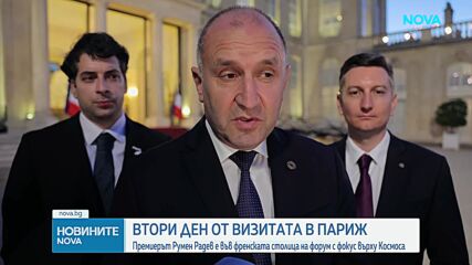 Втори ден от визитата на премиерa Радев в Париж за Международната среща на върха по космическите въп