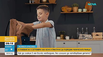 „Живей красиво”: Как да подготвим ученическата раница за 15 септември