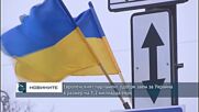 ЕП одобри заем за Украйна в размер на 1,2 милиарда евро