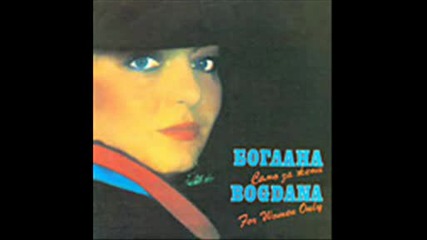 Богдана Карадочева - 1988 - Моя любов