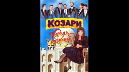 Орк. Козари - Всеки казва че съм пиян