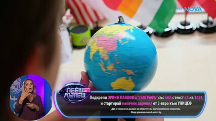 Представяне на Географа | Пееш или лъжеш | 20 септ. 2026