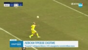Левски победи Шкупи с 2:0 в Скопие