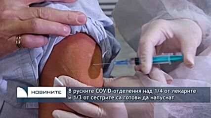 В руските COVID-отделения над 1/4 от лекарите и 1/3 от сестрите са готови да напуснат