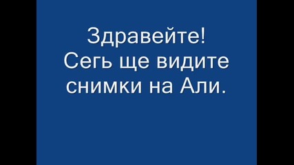 Снимки на Али