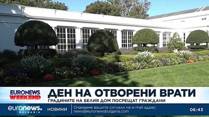 Ден на отворени врати: Градините на Белия дом посрещат граждани