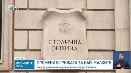 Без медицински сестри в яслите: Промени в закона предвиждат за децата да се грижат педагози