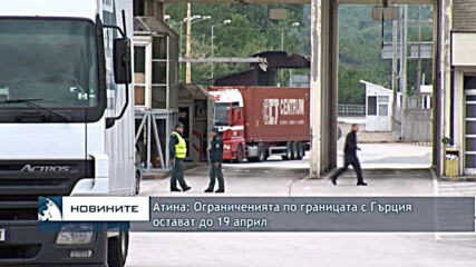 Атина: Ограниченията по границата с Гърция остават до 19 април