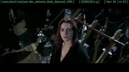 ! #[__ Tитаник __][__ Част 18 - от 19 __]# !