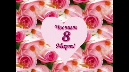 Честит Осми Март 