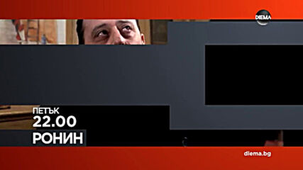 "Ронин" на 4 декември, петък от 22.00 ч. по DIEMA