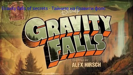 Гравити фолс неизползвано интро