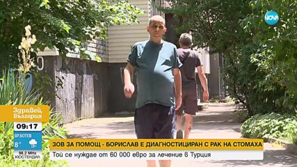 ЗОВ ЗА ПОМОЩ: Борислав има нужда от 60 000 евро, за да пребори рака
