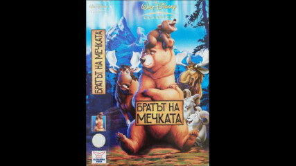 Brother Bear - Братът На Мечката (2003) Бг Аудио Част 2/4 Vhs Rip