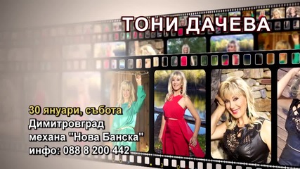 Тони Дачева - 30.01.2016-реклама