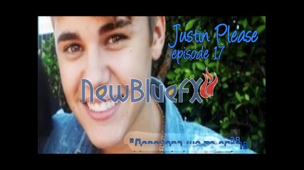 Justin Please - Episode 17 " Довечера,ше те оправя!"