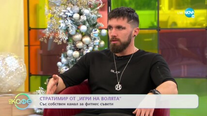 На кафе със Стратимир от „Игри на волята" (04.01.2022)