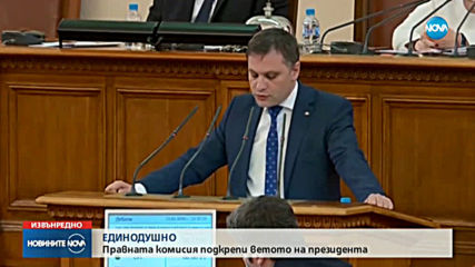 Депутатите подкрепиха ветото на президента