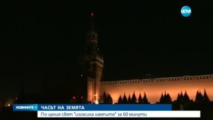 ЧАСЪТ НА ЗЕМЯТА: По целия свят "изгасиха лампите" за 60 минути