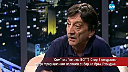 „Аз съм” или „Не съм БСП”?