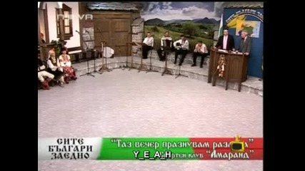българската Точност - Господари На Ефира