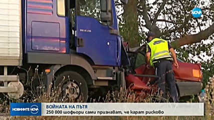 ВОЙНАТА НА ПЪТЯ: 250 000 шофьори сами признават, че карат рисково