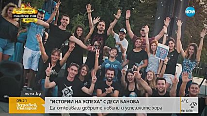 "ИСТОРИИ НА УСПЕХА" С ДЕСИ БАНОВА: Да откриваш добрите новини и успешните хора