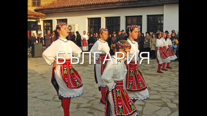 България, това е народът